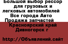 Большой выбор рессор для грузовых и легковых автомобилей - Все города Авто » Продажа запчастей   . Красноярский край,Дивногорск г.